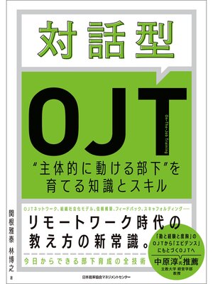 cover image of 対話型OJT　主体的に動ける部下を育てる知識とスキル